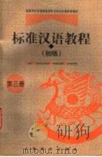 标准汉语教程 初级 第3册 1998 PDF电子版封面 7532059456 王国安主编