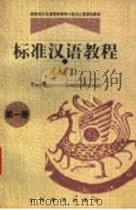 标准汉语教程  入门  第1册（1998 PDF版）