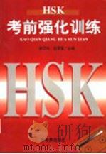 HSK  考前强化训练（1999年01月第1版 PDF版）