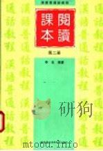 汉语普通话教程 阅读课本 第2册 1998 PDF电子版封面 7561906447 李宏编著
