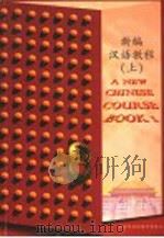 新编汉语教程 上 1996 PDF电子版封面 7801030400 黄政澄主编
