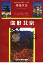 你好北京:基础汉语 1990 PDF电子版封面 7504305391 中国中央电视台对外部编