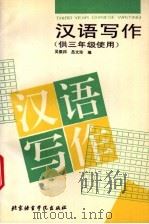 汉语写作 1994 PDF电子版封面 7561903227 吴振邦,吕文珍编