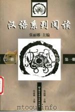 汉语系列阅读  第1册（1998 PDF版）