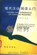 现代汉语阅读入门 1994 PDF电子版封面 7800281787 陈贤纯主编