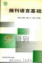 报刊语言基础 1992 PDF电子版封面 7561901984 王世巽等编;刘谦功英译