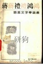蒋礼鸿语言文字学论丛（1994 PDF版）