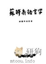 苏联新语言学 1950 PDF电子版封面 缪灵珠撰