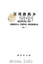 汉语教科书 上 1964 PDF电子版封面 9017·435 北京大学外国留学生中国语文专修班编
