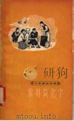 常用简化字（1965 PDF版）