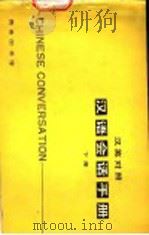 汉语会话手册 下 汉英对照 1982 PDF电子版封面 9017·1206 北京语言学院编辑研究部编