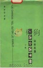 汉语会话手册 下 汉法对照 1982 PDF电子版封面 9017·1171 北京语言学院编辑研究部编