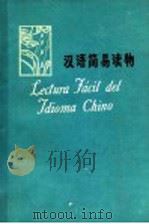 汉语简易读物  西班牙语译释（1976 PDF版）
