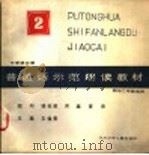 中学语文课普通话示范朗读教材 第2集 初中二年级适用 1982 PDF电子版封面 7247·18 石佩雯主编