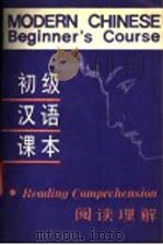 初级汉语课本  阅读理解（1989 PDF版）