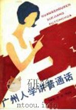 广州人学讲普通话 1988 PDF电子版封面 7800060373 李新魁等编