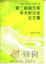 第二届闽方言学术研讨会论文集 1992 PDF电子版封面 781029198X 梁东汉等编