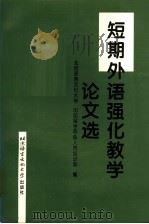 短期外语强化教学论文选 1997 PDF电子版封面 756190553X 北京语言文化大学出国留学预备人员培训部编