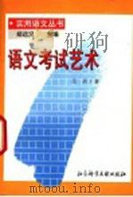 语文考试艺术   1996  PDF电子版封面  780050641X  左兵著 