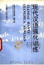 现代汉语强化训练 1996 PDF电子版封面 7561111274 礼兰编著