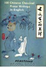 古文百篇英译 1990 PDF电子版封面 756190083X 王恩保,王约西选注