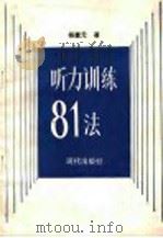 听力训练八十一法 1988 PDF电子版封面 7800280497 北京语言学院,杨惠元著