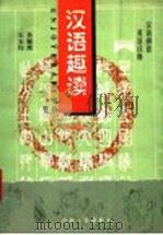 汉语趣读  5   1997  PDF电子版封面  7221042853  吴振邦，王玉均编 