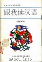 跟我读汉语  录音文本（ PDF版）