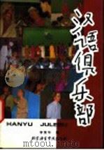 汉语俱乐部 1996 PDF电子版封面 7561904452 李清华编