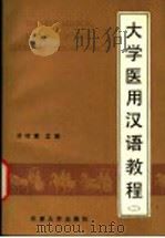 大学医用汉语教程 第2册 1991 PDF电子版封面 7561802722 洪材章主编;丁德发等编写