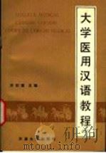 大学医用汉语教程  第3册（1991 PDF版）