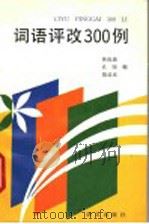 词语评改300例 1995 PDF电子版封面 7800069109 林连通等编