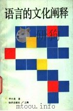 语言的文化阐释 1992 PDF电子版封面 7501554900 申小龙著