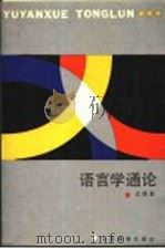 语言学通论 1990 PDF电子版封面 7534308483 王德春著