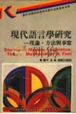 现代语言学研究 理论·方法与事实 1991 PDF电子版封面 7536612818 陈平著