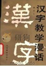 汉字教学漫话 1991 PDF电子版封面 7530302582 高文元著
