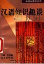汉语知识趣谈 1996 PDF电子版封面 7801261240 宋仲鑫主编;宋玉柱等编著