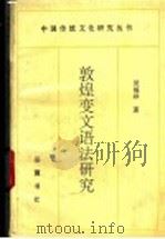 敦煌变文语法研究 1996 PDF电子版封面 7805206783 吴福祥著