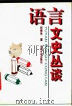 语言文史丛谈 1997 PDF电子版封面 7810410776 吕景先著