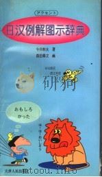 日汉例解图示辞典 1997 PDF电子版封面 7201026240 今井斡夫著;乔传经译