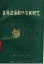 世界汉语教学书目概览 第1分册 1889-1990.3 1991 PDF电子版封面 7800496627 北京语言学院,世界汉语教学交流中心信息资料部编