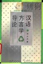 汉语方言学导论 1992.11 PDF电子版封面 753202735X 游汝杰著