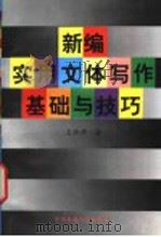 新编实用文体写作基础与技巧 1997 PDF电子版封面 781001840X 王承华著