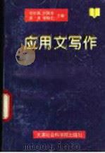 应用文写作 1996 PDF电子版封面 7805635757 任妙真等主编