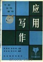 干部实用说写基础  应用写作（1990 PDF版）