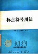标点符号用法 1989 PDF电子版封面 781000137X 刘树芝,李鹏旺编著