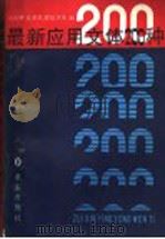最新应用文体200种（1989 PDF版）