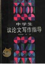 中学生议论文写作指导 1988 PDF电子版封面 7530100335 张瑞征,张栩编著