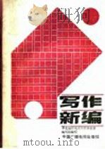 写作新编 上 1988 PDF电子版封面 7504300462 华北地区电大中文教学研究协作会写作课教材编写组编