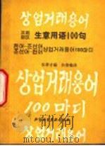 汉朝朝汉生意用语100句 1993 PDF电子版封面 7561902301 宋孝才编;许维翰译